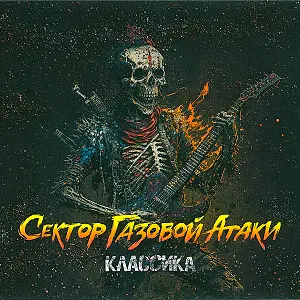 Сектор Газовой Атаки - Классика (2023)