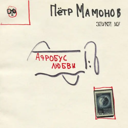 Пётр Мамонов, Звуки Му - Аэробус любви (2023)