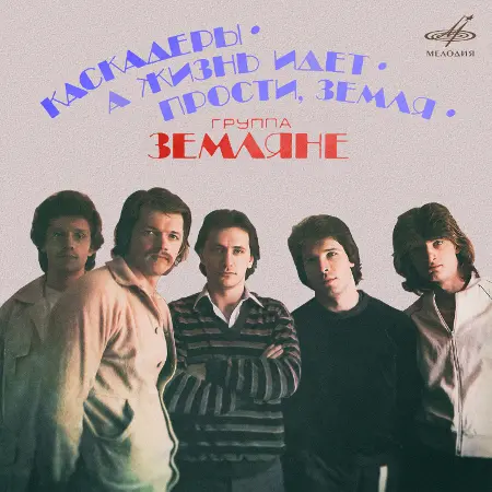 Земляне - Каскадёры (1982 / 2023)