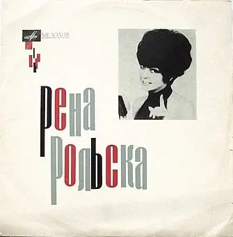 Рена Рольска – Поет Рена Рольска (1970)