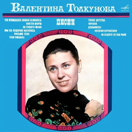 Валентина Толкунова - Мы на лодочке катались (1977 / 2023)