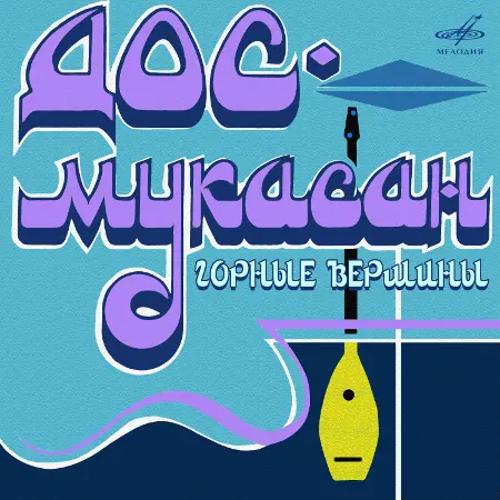 Дос-Мукасан - Горные вершины (1973 / 2023)