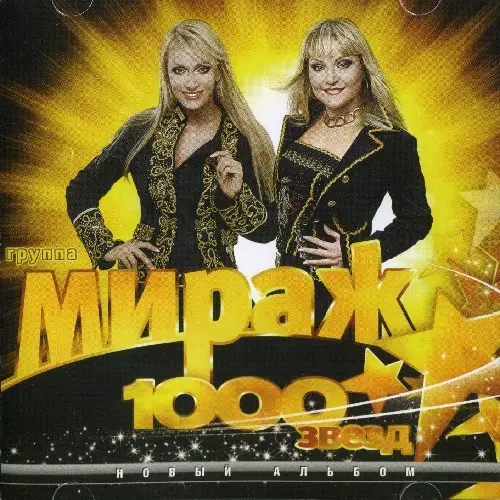 Мираж - 1000 звёзд (20-трековое издание) (2009)