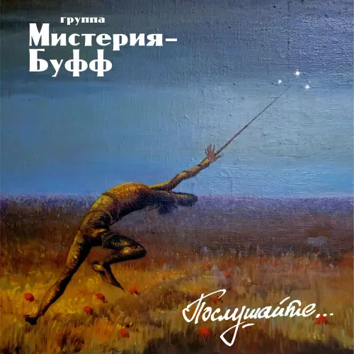 Группа Мистерия-Буфф - Послушайте... (2023)