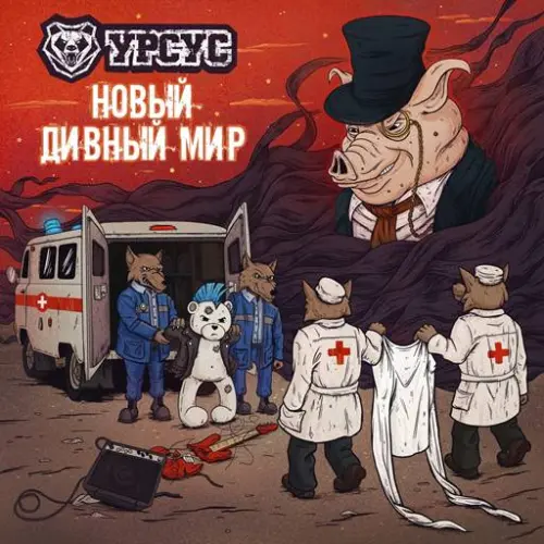 Урсус - Новый дивный мир (2023)