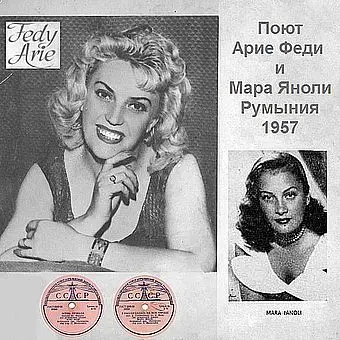 Поют Арие Феди и Мара Яноли. Румыния (1957)