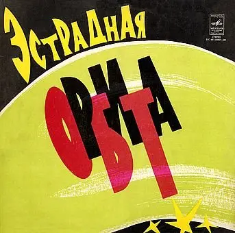 V/A - Эстрадная Орбита (1974) FLAC Скачать Торрент