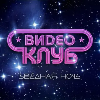 Видеоклуб - Звёздная ночь (2023)