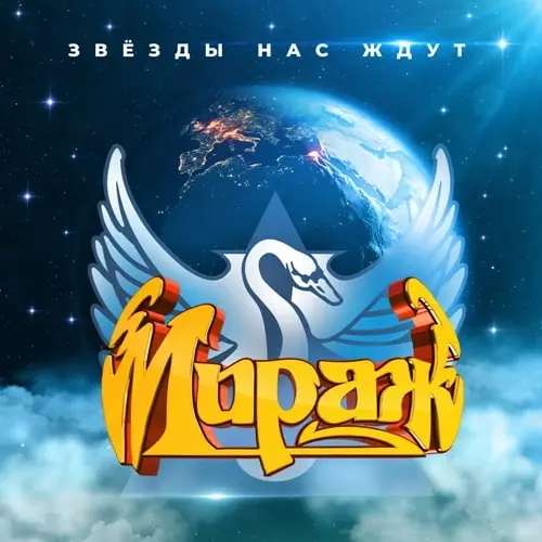 Мираж - Звёзды нас ждут (1986/2020)