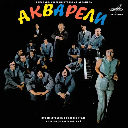 ВИА «Акварели» - Акварели (1975 / 2023)