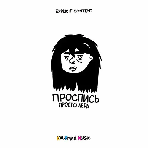 просто Лера - Проспись (2023)