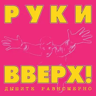 Руки вверх! - Дышите Равномерно (2023)