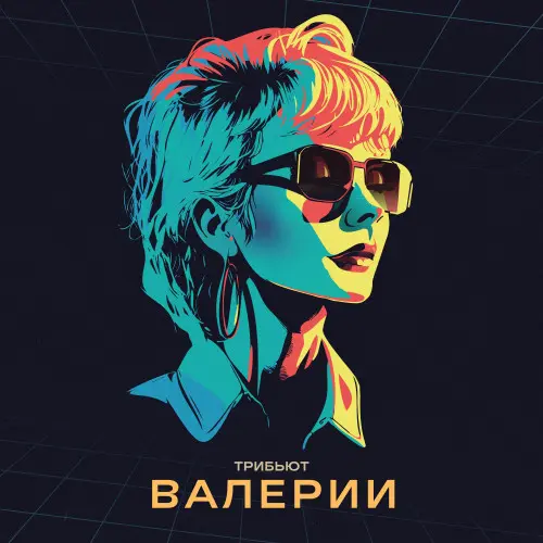 V/A - Трибьют Валерии (2023) FLAC Скачать Торрент