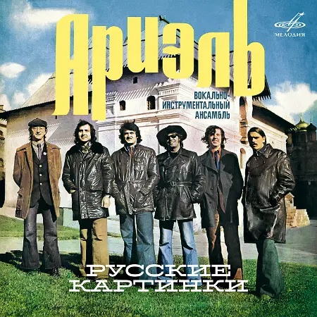 ВИА Ариэль - Русские картинки (1976 / 2023)