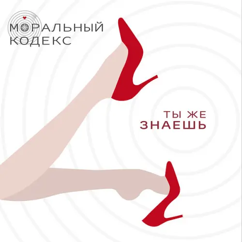 Моральный кодекс - Ты же знаешь (Single) (2023)