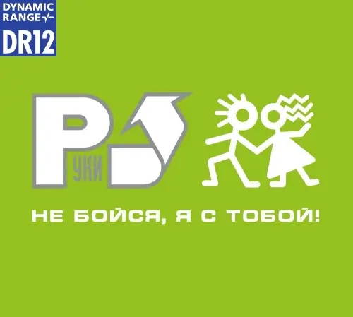 Руки Вверх! - Не бойся, я с тобой! (2023)