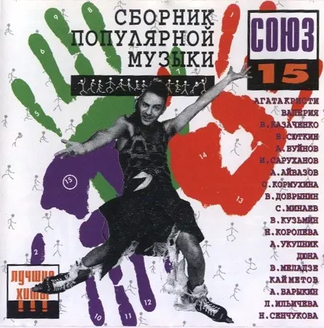 Союз 15 (Полная версия) (1995)