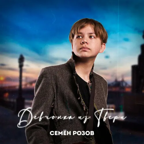 Семён Розов - Девчонка Из Твери (Single) (2023)