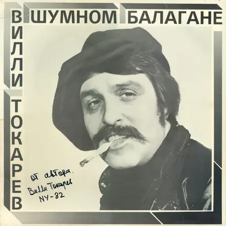 Вилли Токарев - В Шумном Балагане (1981)