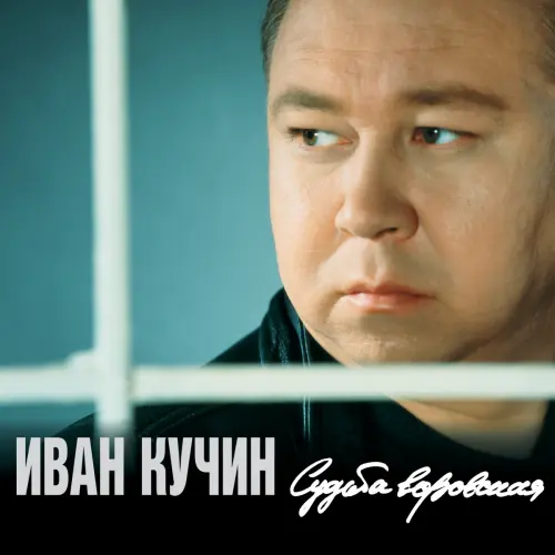 Иван Кучин - Судьба воровская (1997)