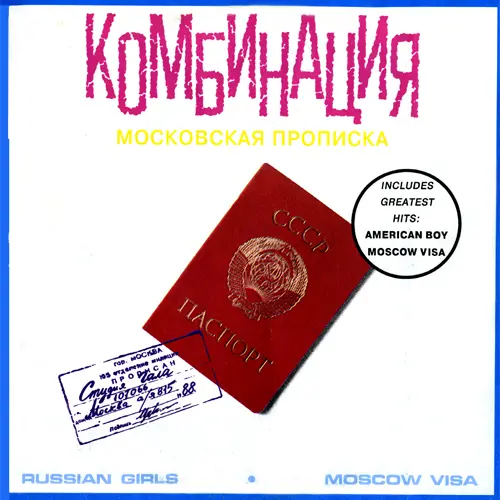 Комбинация - Московская прописка (1991)