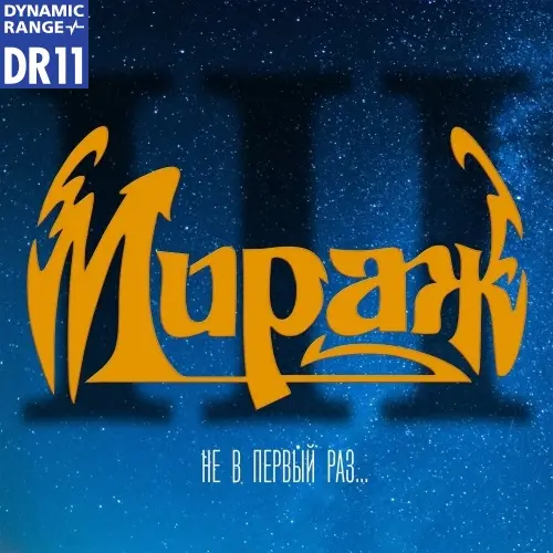 Мираж - Не в первый раз (1991/2023)