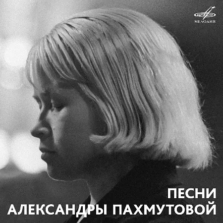 Песни Александры Пахмутовой (1966~1982 / 2019)