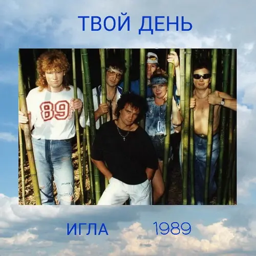 Твой день - Игла (1989)