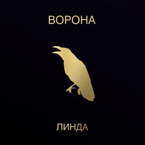 Линда - Ворона (1996/2023)