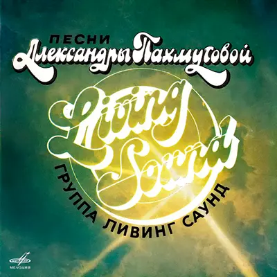 Living Sound - Песни Александры Пахмутовой (1983)