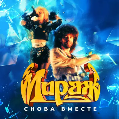 Мираж - Снова вместе (1988/2023)