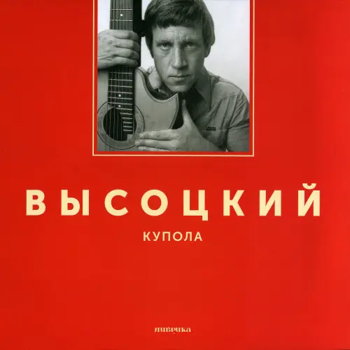 Владимир Высоцкий - Купола (1976/2017)