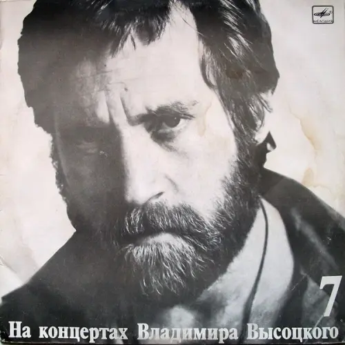 Владимир Высоцкий – Большой Каретный (1989)