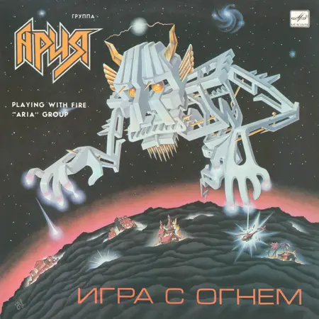 Ария - Игра С Огнем (1990)