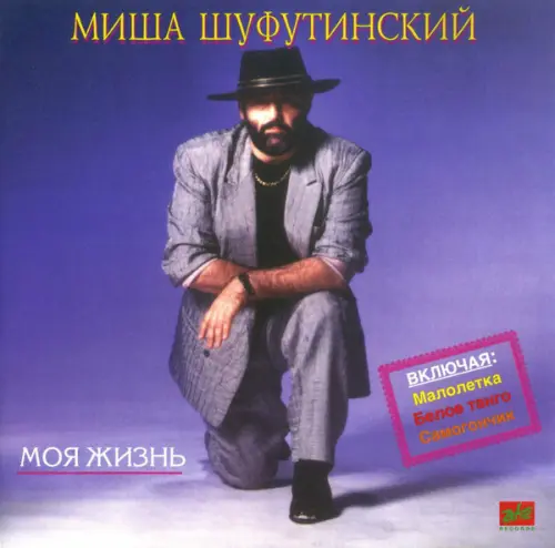 Михаил Шуфутинский - Моя жизнь (1990)
