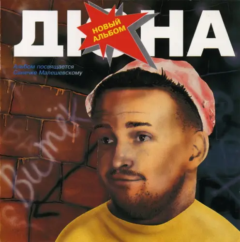 Дюна - Витёк (1993)