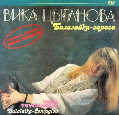 Вика Цыганова – Балалайка–зараза (1991)