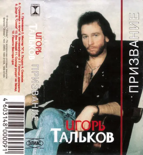 Игорь Тальков - Призвание (1987)