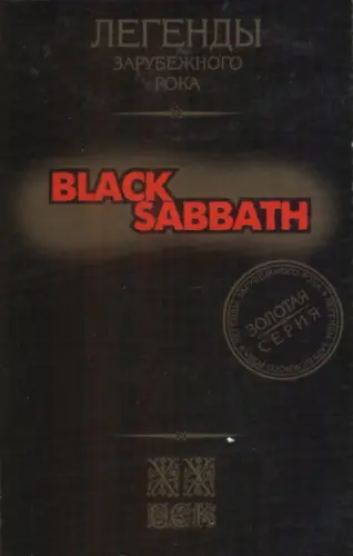 Black Sabbath - Легенды Зарубежного Рока (1999)