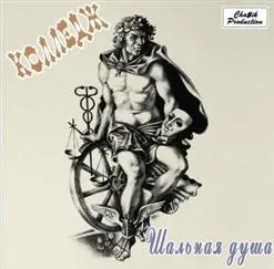 Колледж - Шальная душа (1991)