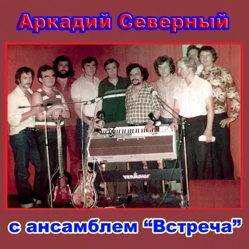 Аркадий Северный - Тихорецкий концерт (1979)