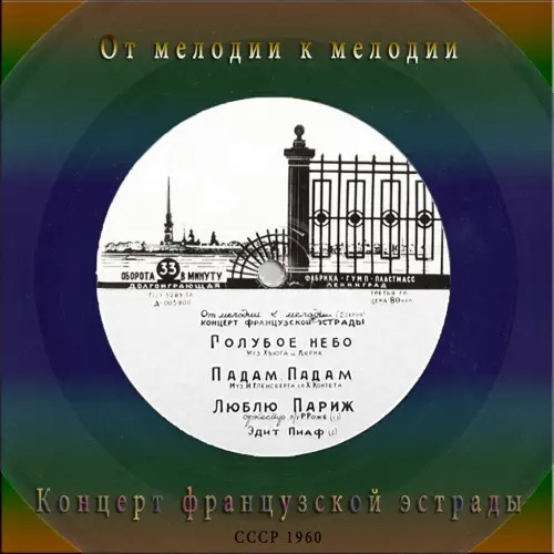 От мелодии к мелодии: 2 серия. Концерт французской эстрады (1960)