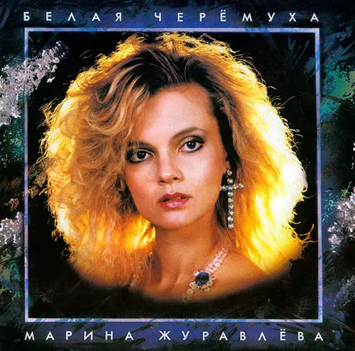 Марина Журавлёва - Белая Черёмуха (1992)