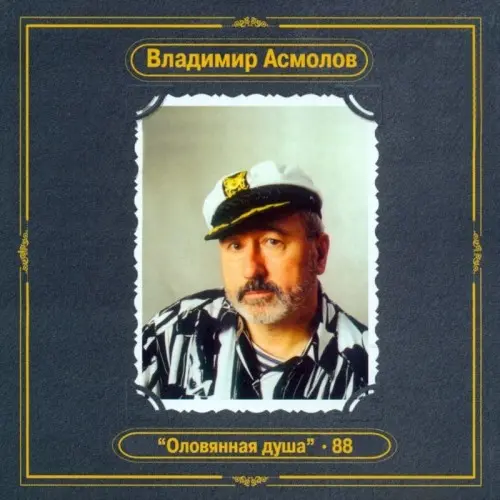 Владимир Асмолов - Оловянная душа (1988)