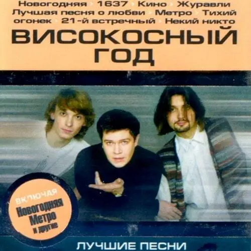Високосный год - Лучшие песни (2003)