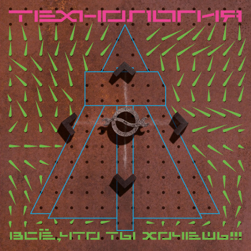 Технология - Всё, что ты хочешь [Reissue, Remastered] (1991/2022) FLAC