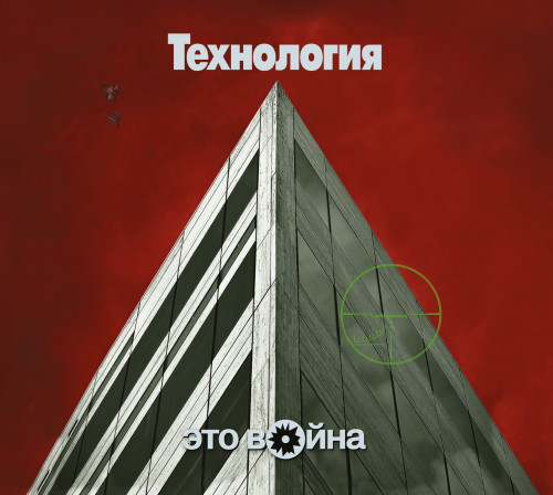 Технология - Это война [Reissue, Remastered] (1996/2023) FLAC