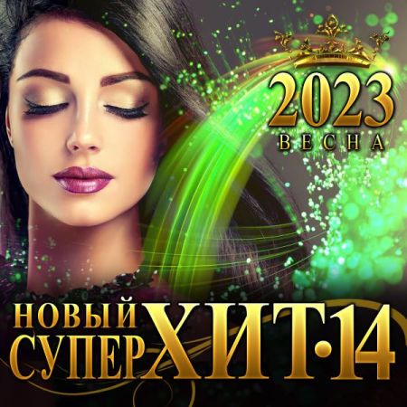 Cборник - Новый Супер Хит 14 (2023) FLAC Скачать Торрент