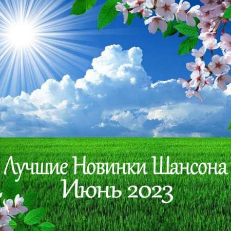 Cборник - Лучшие Новинки Шансона.Июнь 2023 (2023) FLAC Скачать Торрент