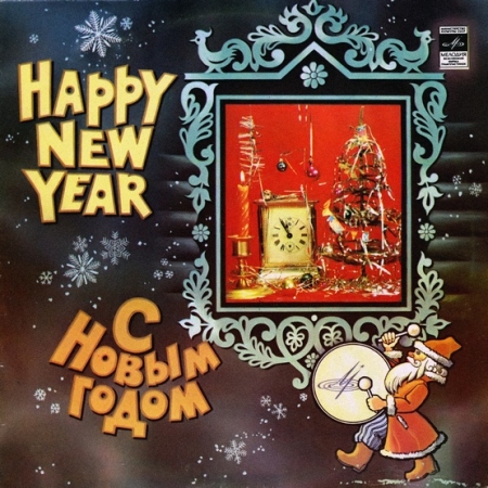 Cборник - С Новым Годом! [Vinyl-Rip] (1981) FLAC